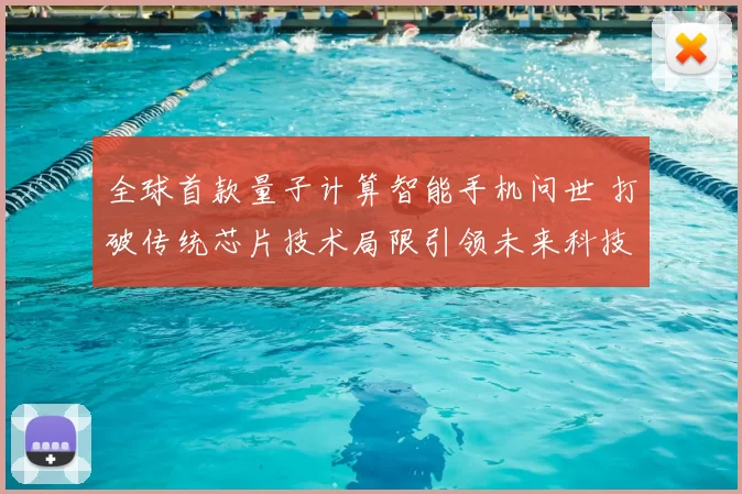 全球首款量子计算智能手机问世 打破传统芯片技术局限引领未来科技潮流