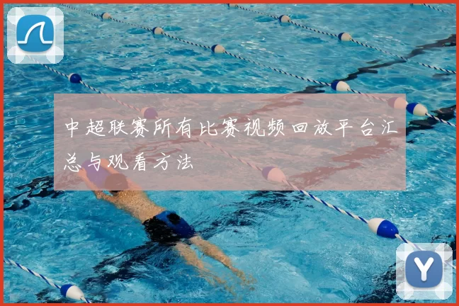 中超联赛所有比赛视频回放平台汇总与观看方法