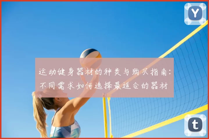 运动健身器材的种类与购买指南：不同需求如何选择最适合的器材