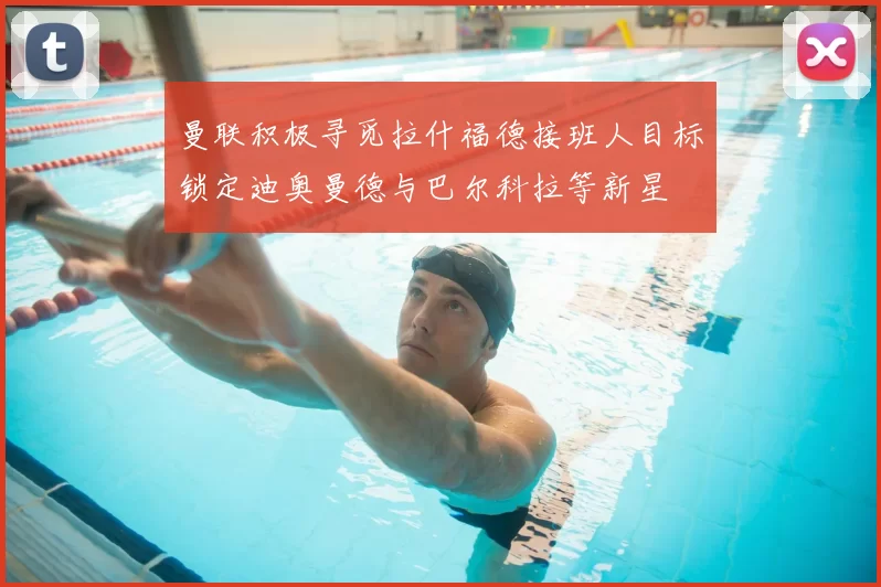 曼联积极寻觅拉什福德接班人目标锁定迪奥曼德与巴尔科拉等新星