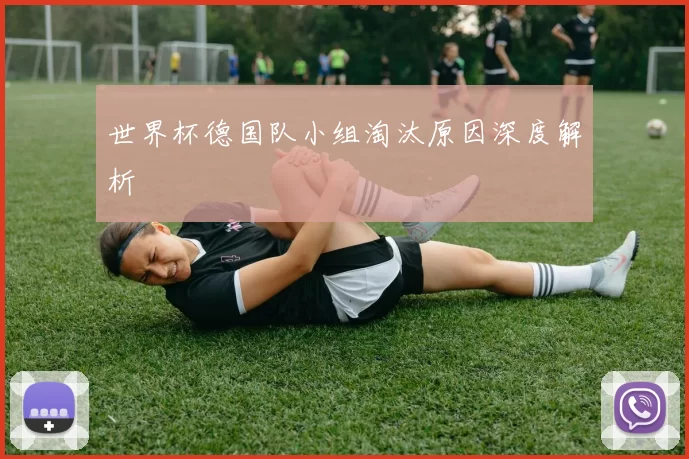 世界杯德国队小组淘汰原因深度解析
