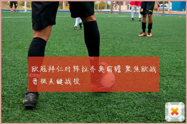 欧冠拜仁对阵拉齐奥前瞻 聚焦欧战晋级关键战役