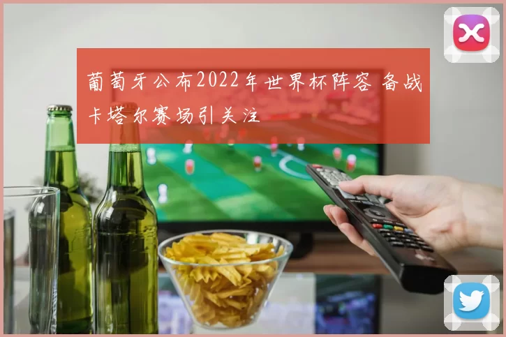 葡萄牙公布2022年世界杯阵容 备战卡塔尔赛场引关注