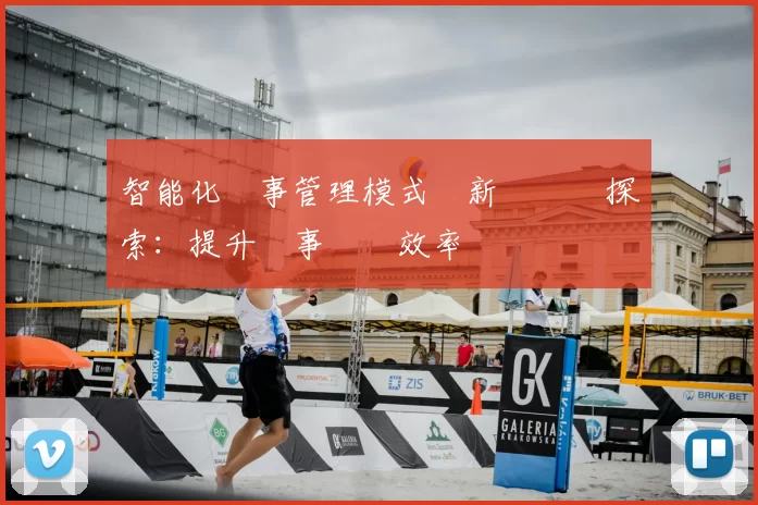 智能化賽事管理模式創新與實踐探索：提升賽事運營效率與觀眾體驗