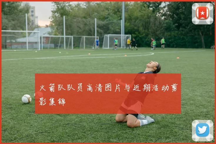 火箭队队员高清图片与近期活动剪影集锦