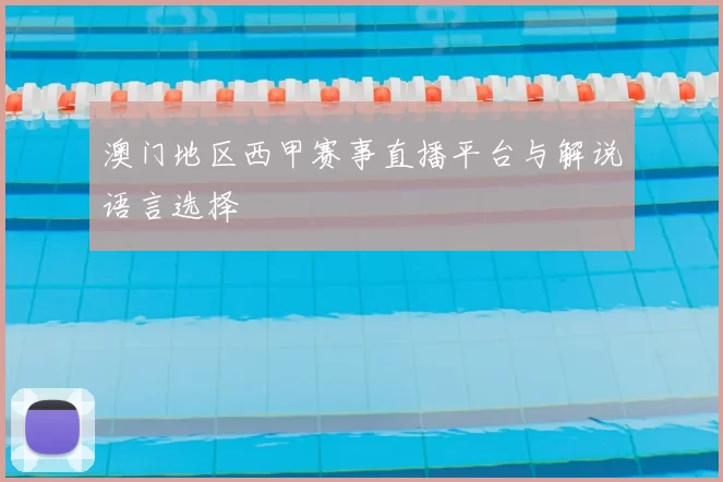 澳门地区西甲赛事直播平台与解说语言选择