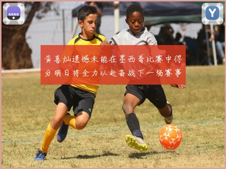 黄喜灿遗憾未能在墨西哥比赛中得分明日将全力以赴备战下一场赛事