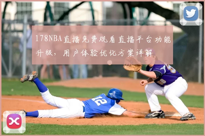 178NBA直播免费观看直播平台功能升级，用户体验优化方案详解