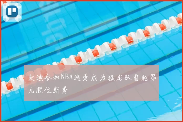 麦迪参加NBA选秀成为猛龙队首轮第九顺位新秀