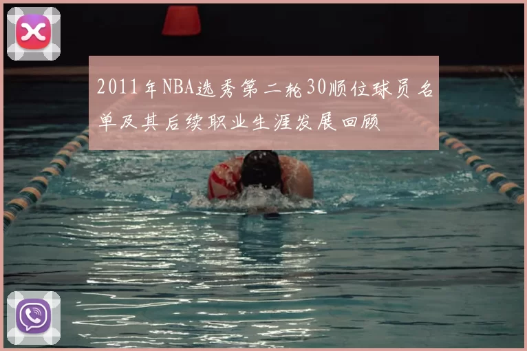 2011年NBA选秀第二轮30顺位球员名单及其后续职业生涯发展回顾