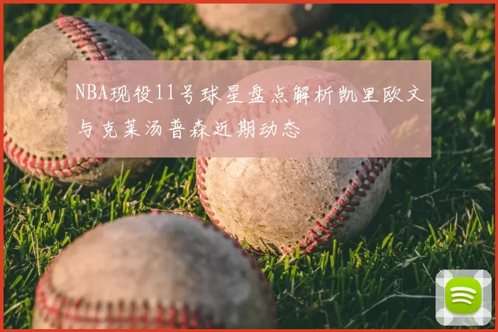 NBA现役11号球星盘点解析凯里欧文与克莱汤普森近期动态