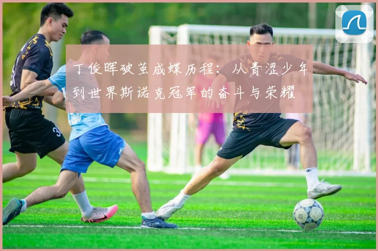 丁俊晖破茧成蝶历程：从青涩少年到世界斯诺克冠军的奋斗与荣耀