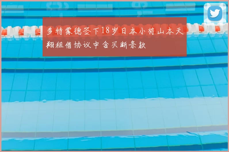 多特蒙德签下18岁日本小将山本天翔租借协议中含买断条款