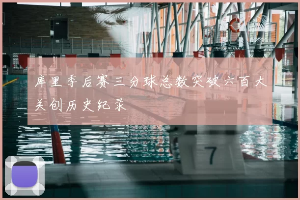 库里季后赛三分球总数突破六百大关创历史纪录
