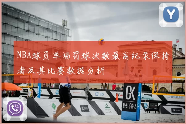NBA球员单场罚球次数最高纪录保持者及其比赛数据分析