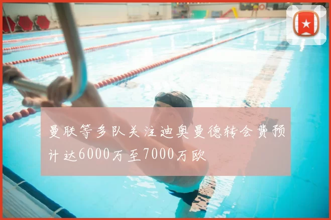 曼联等多队关注迪奥曼德转会费预计达6000万至7000万欧