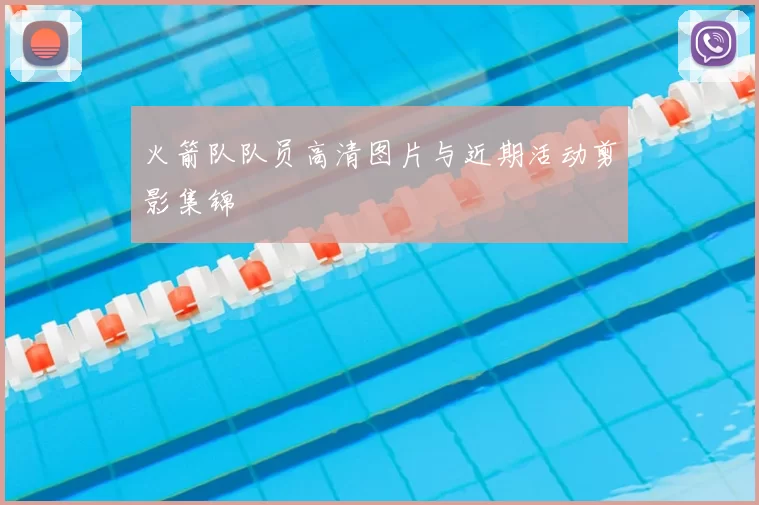 火箭队队员高清图片与近期活动剪影集锦