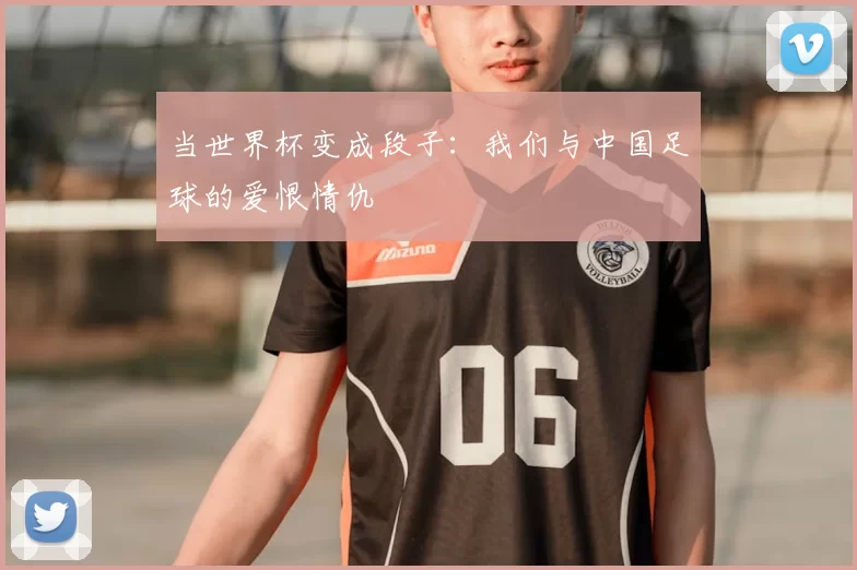 当世界杯变成段子：我们与中国足球的爱恨情仇