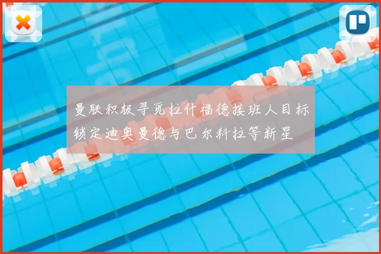 曼联积极寻觅拉什福德接班人目标锁定迪奥曼德与巴尔科拉等新星