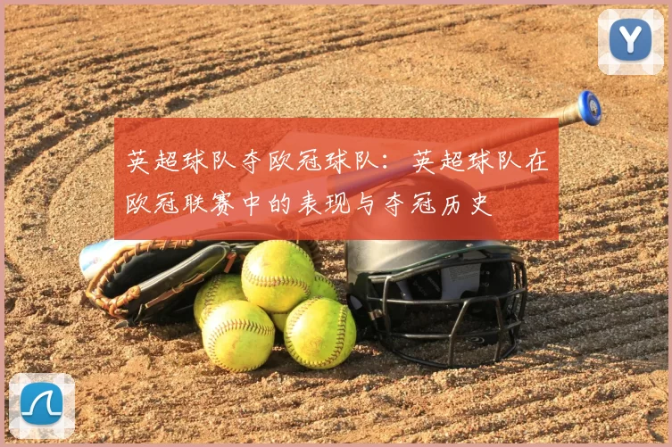 英超球队夺欧冠球队：英超球队在欧冠联赛中的表现与夺冠历史