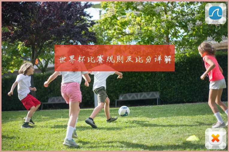世界杯比赛规则及比分详解