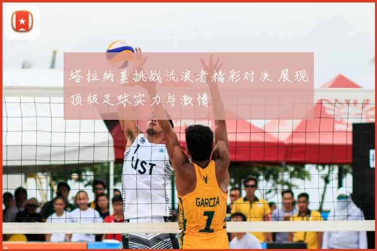 塔拉纳基挑战流浪者精彩对决 展现顶级足球实力与激情