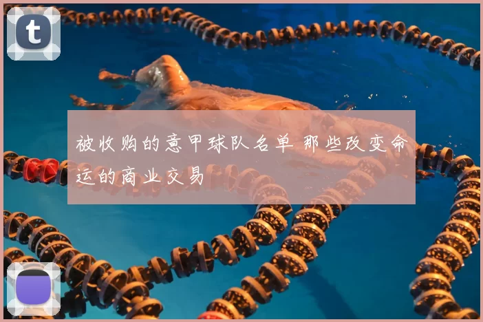 被收购的意甲球队名单 那些改变命运的商业交易