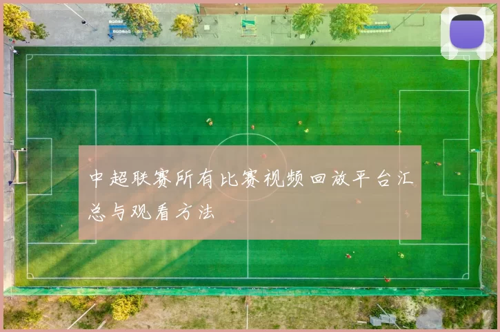 中超联赛所有比赛视频回放平台汇总与观看方法