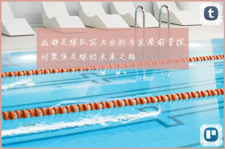 成都足球队实力分析与发展前景探讨聚焦足球的未来之路