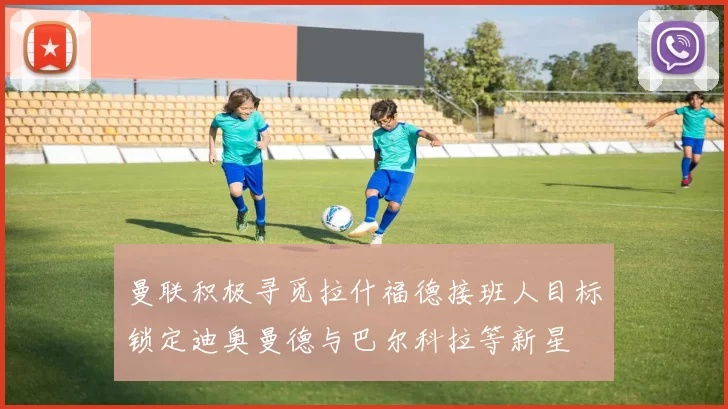 曼联积极寻觅拉什福德接班人目标锁定迪奥曼德与巴尔科拉等新星
