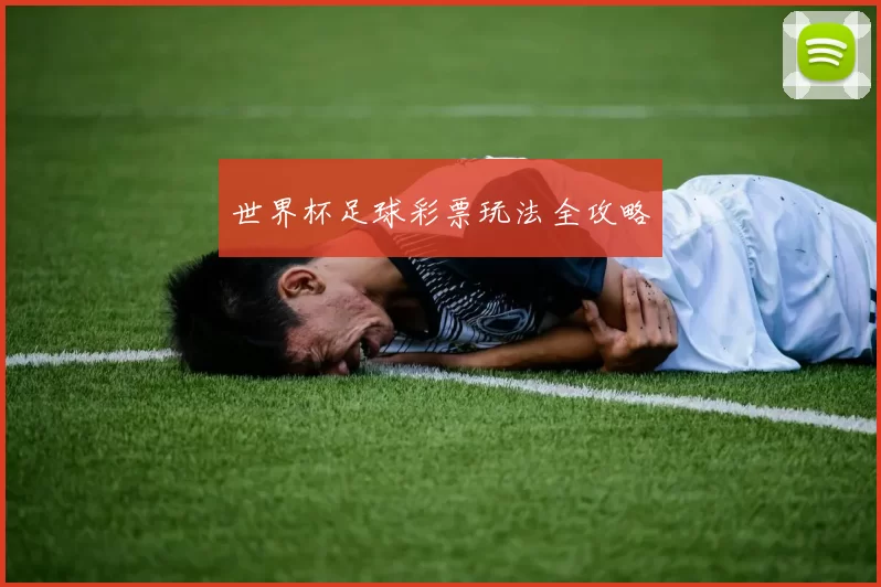 世界杯足球彩票玩法全攻略