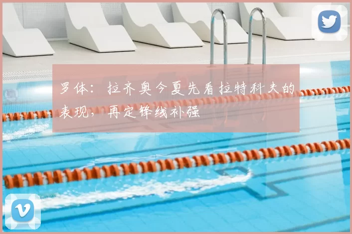 罗体：拉齐奥今夏先看拉特科夫的表现，再定锋线补强