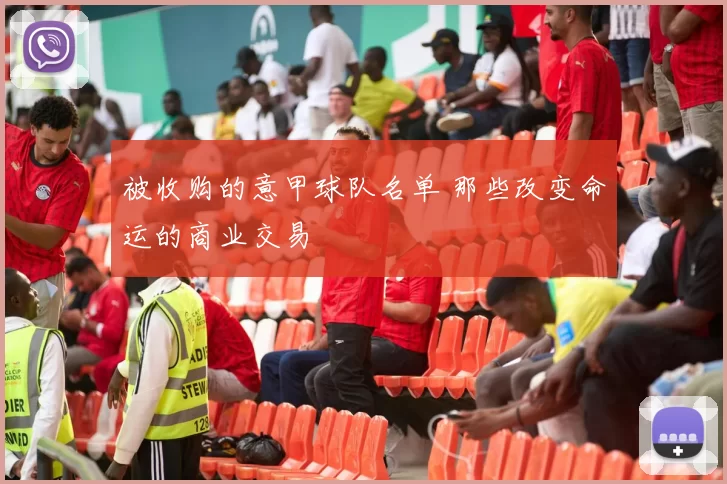 被收购的意甲球队名单 那些改变命运的商业交易