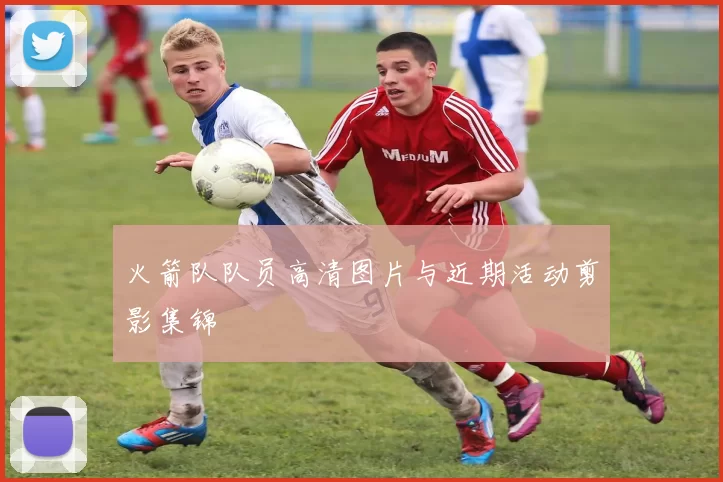 火箭队队员高清图片与近期活动剪影集锦