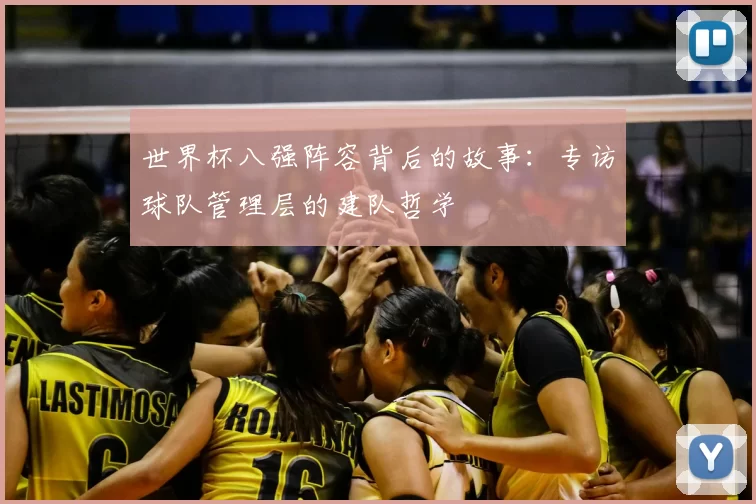 世界杯八强阵容背后的故事：专访球队管理层的建队哲学