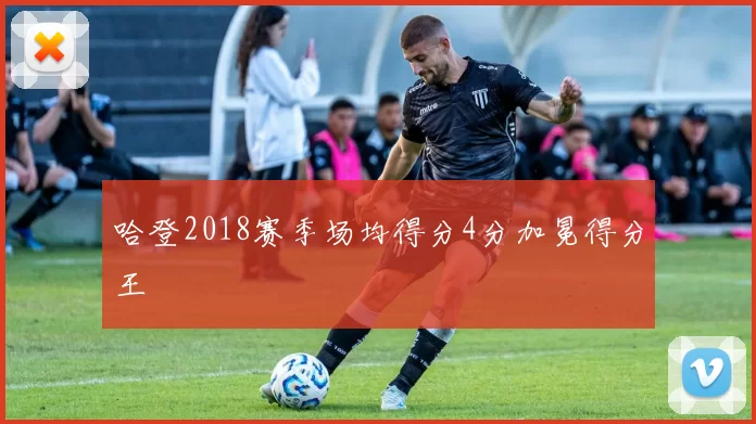 哈登2018赛季场均得分4分加冕得分王