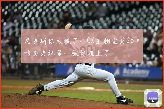 尼克斯你太狠了，OK王朝尘封25年的历史纪录，被你追上了