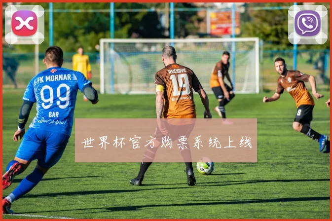 世界杯官方购票系统上线