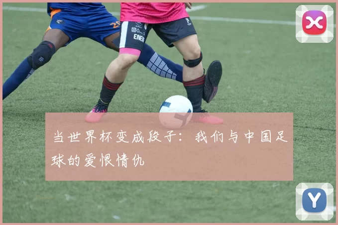当世界杯变成段子：我们与中国足球的爱恨情仇