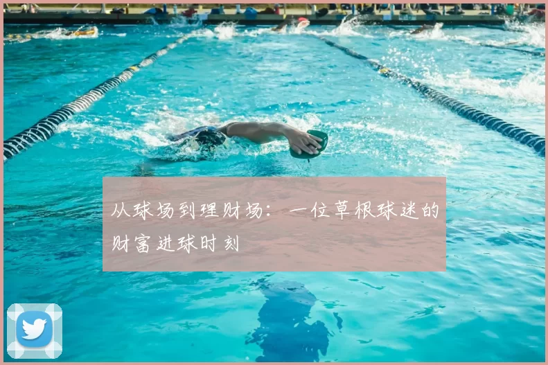 从球场到理财场:一位草根球迷的财富进球时刻