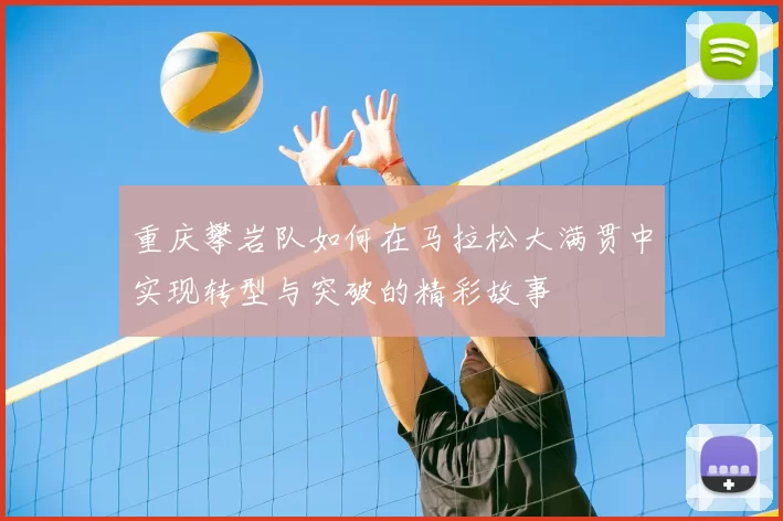 重庆攀岩队如何在马拉松大满贯中实现转型与突破的精彩故事