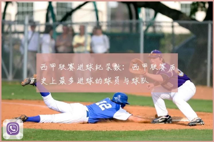 西甲联赛进球纪录数：西甲联赛历史上最多进球的球员与球队
