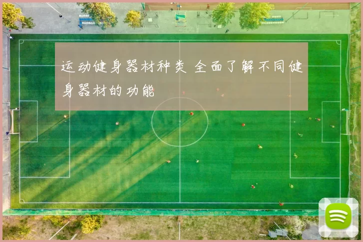 运动健身器材种类 全面了解不同健身器材的功能