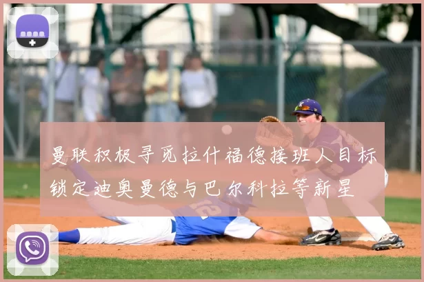 曼联积极寻觅拉什福德接班人目标锁定迪奥曼德与巴尔科拉等新星