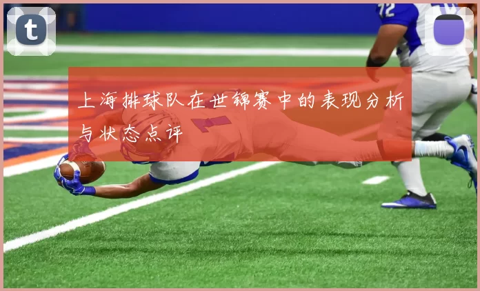 上海排球队在世锦赛中的表现分析与状态点评
