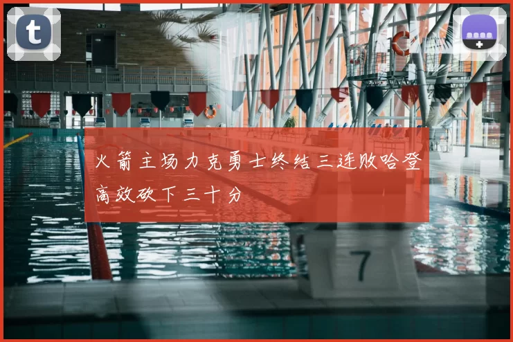 火箭主场力克勇士终结三连败哈登高效砍下三十分