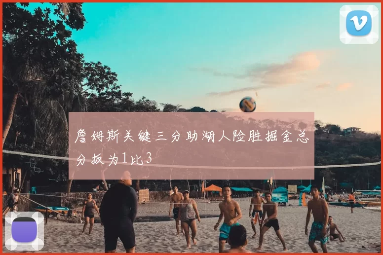 詹姆斯关键三分助湖人险胜掘金总分扳为1比3