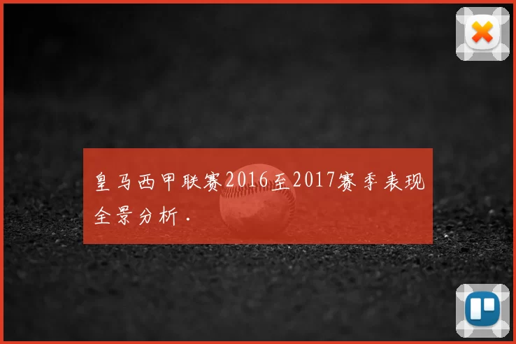 皇马西甲联赛2016至2017赛季表现全景分析 .