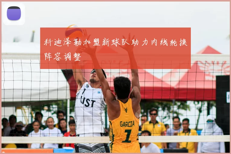 科迪泽勒加盟新球队助力内线轮换阵容调整