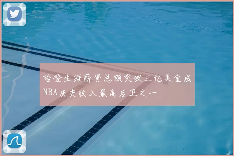 哈登生涯薪资总额突破三亿美金成NBA历史收入最高后卫之一